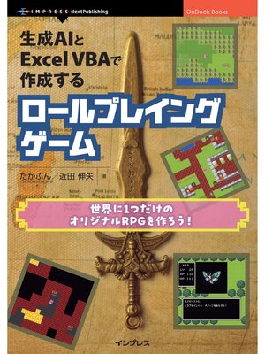cover image of 生成AIとExcel VBAで作成するロールプレイングゲーム